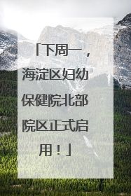 下周一，海淀区妇幼保健院北部院区正式启用！